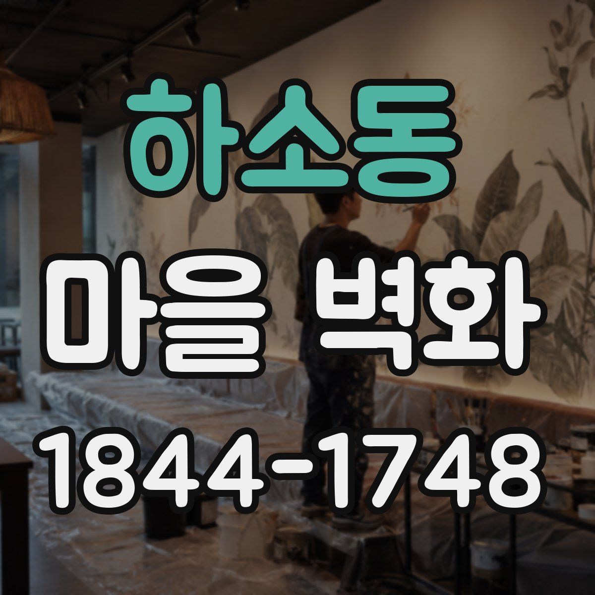 하소동 마을 벽화