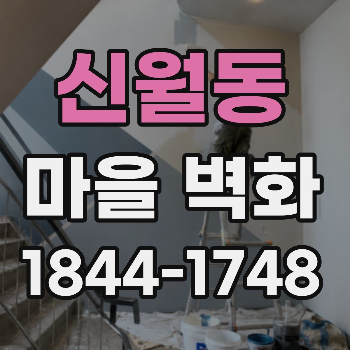 신월동 마을 벽화