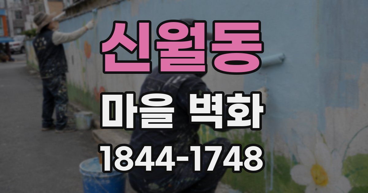 신월동 마을 벽화