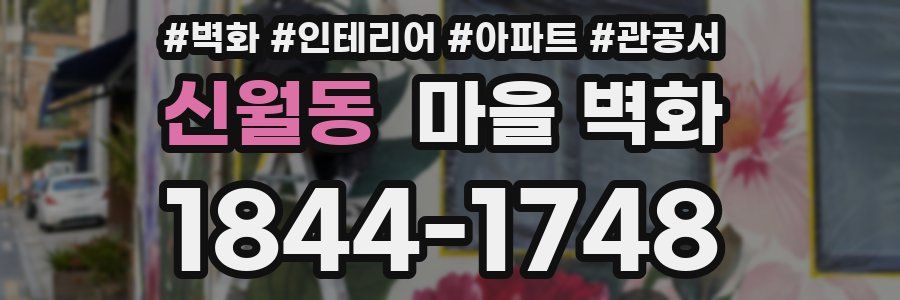 신월동 마을 벽화