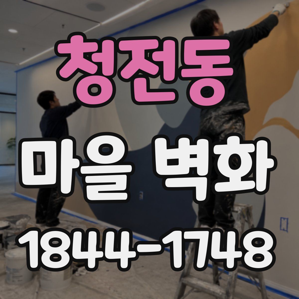 청전동 마을 벽화