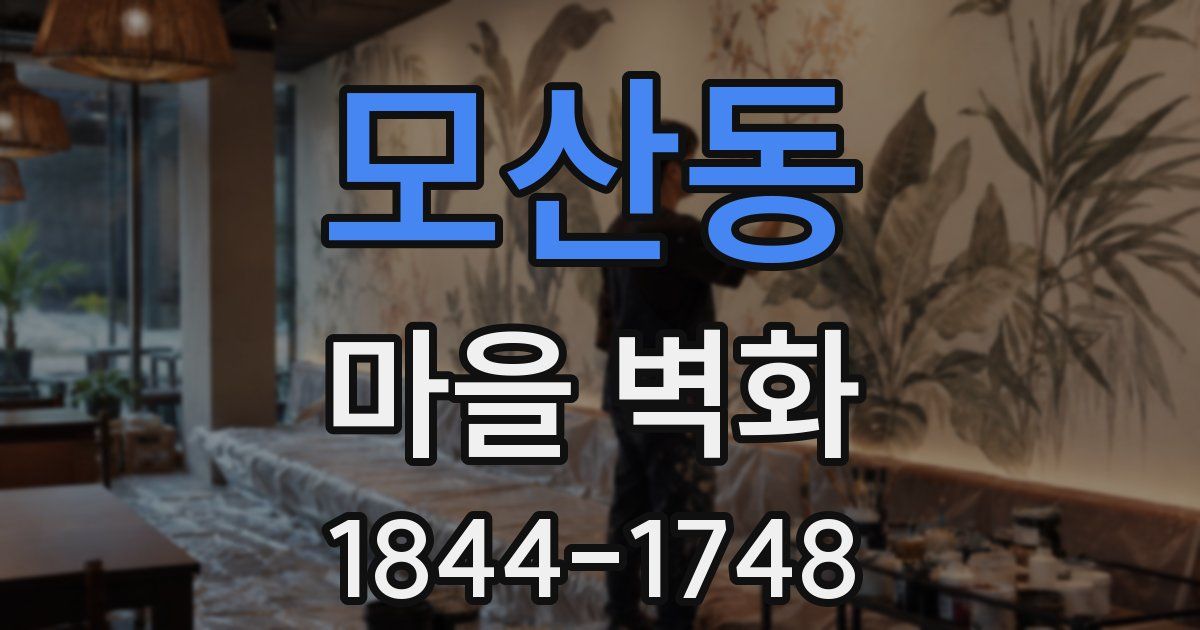 모산동 마을 벽화