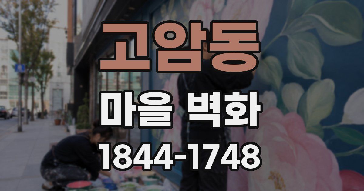 고암동 마을 벽화