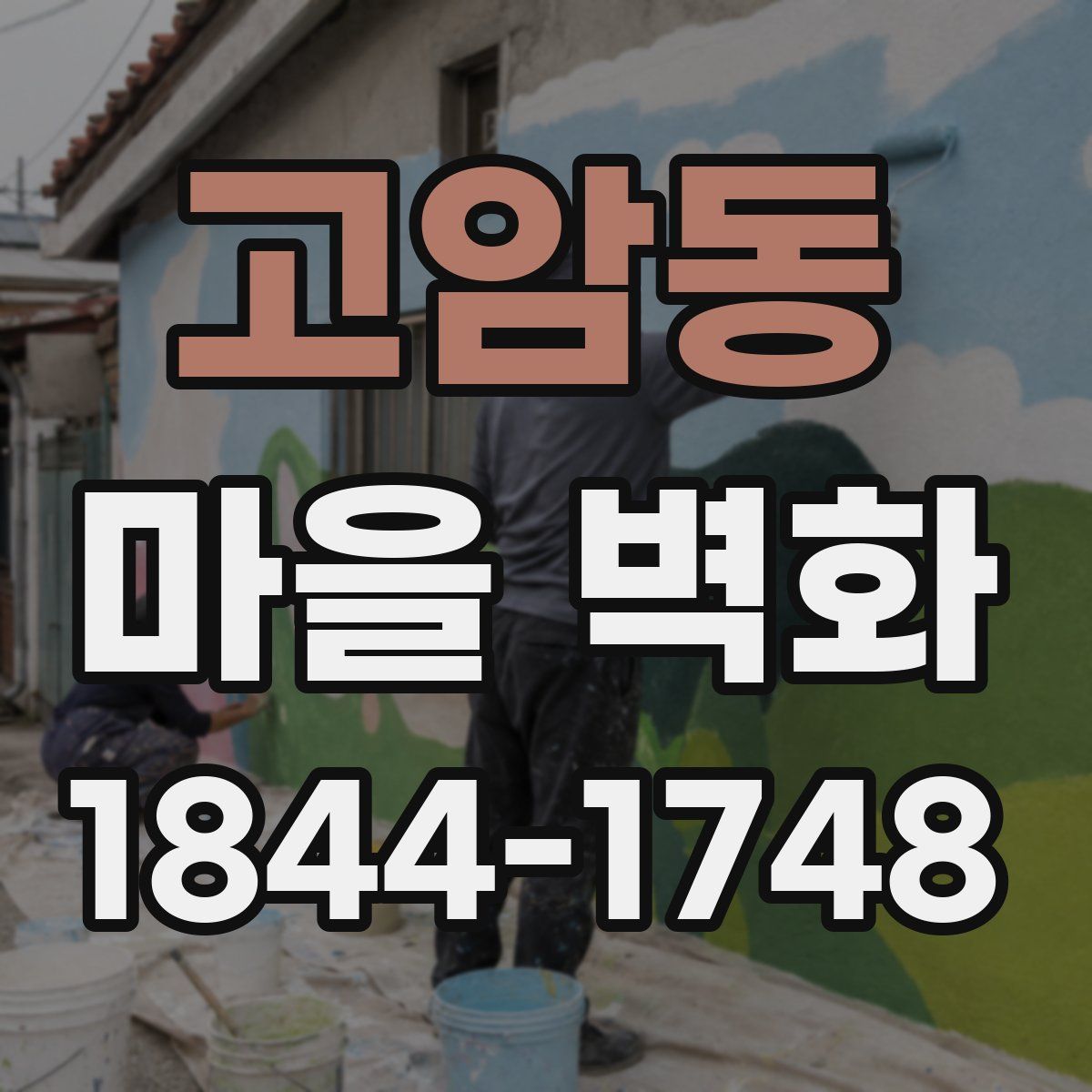 고암동 마을 벽화