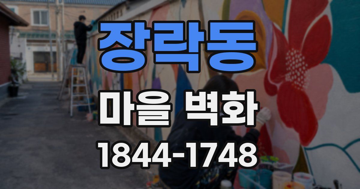 장락동 마을 벽화
