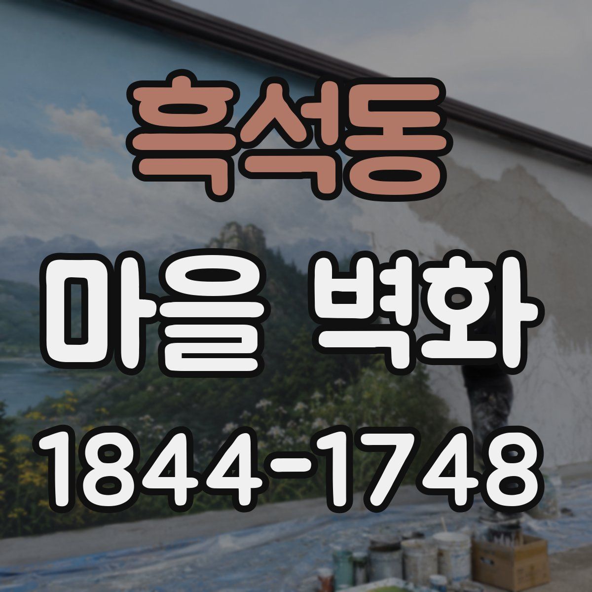 흑석동 마을 벽화