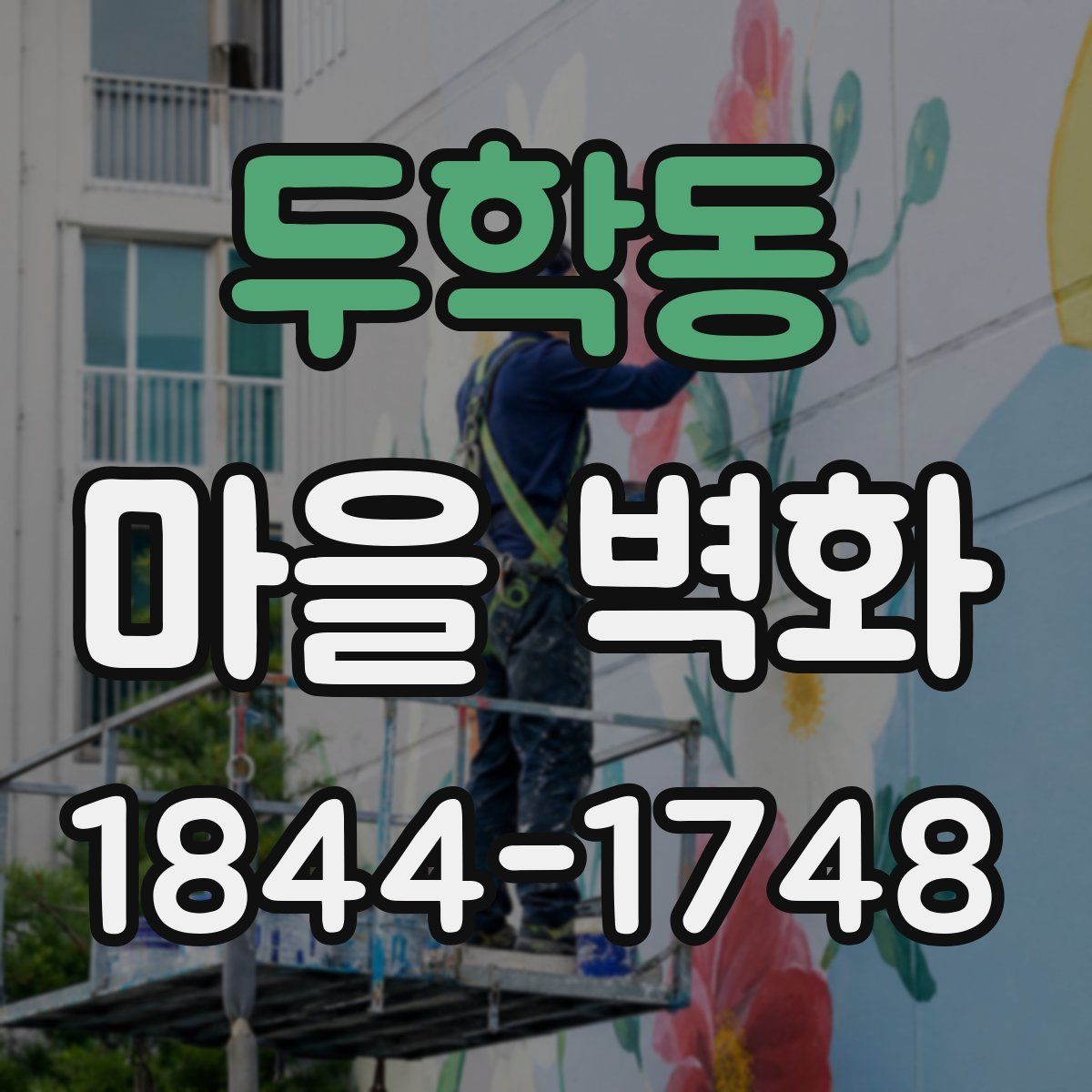 두학동 마을 벽화