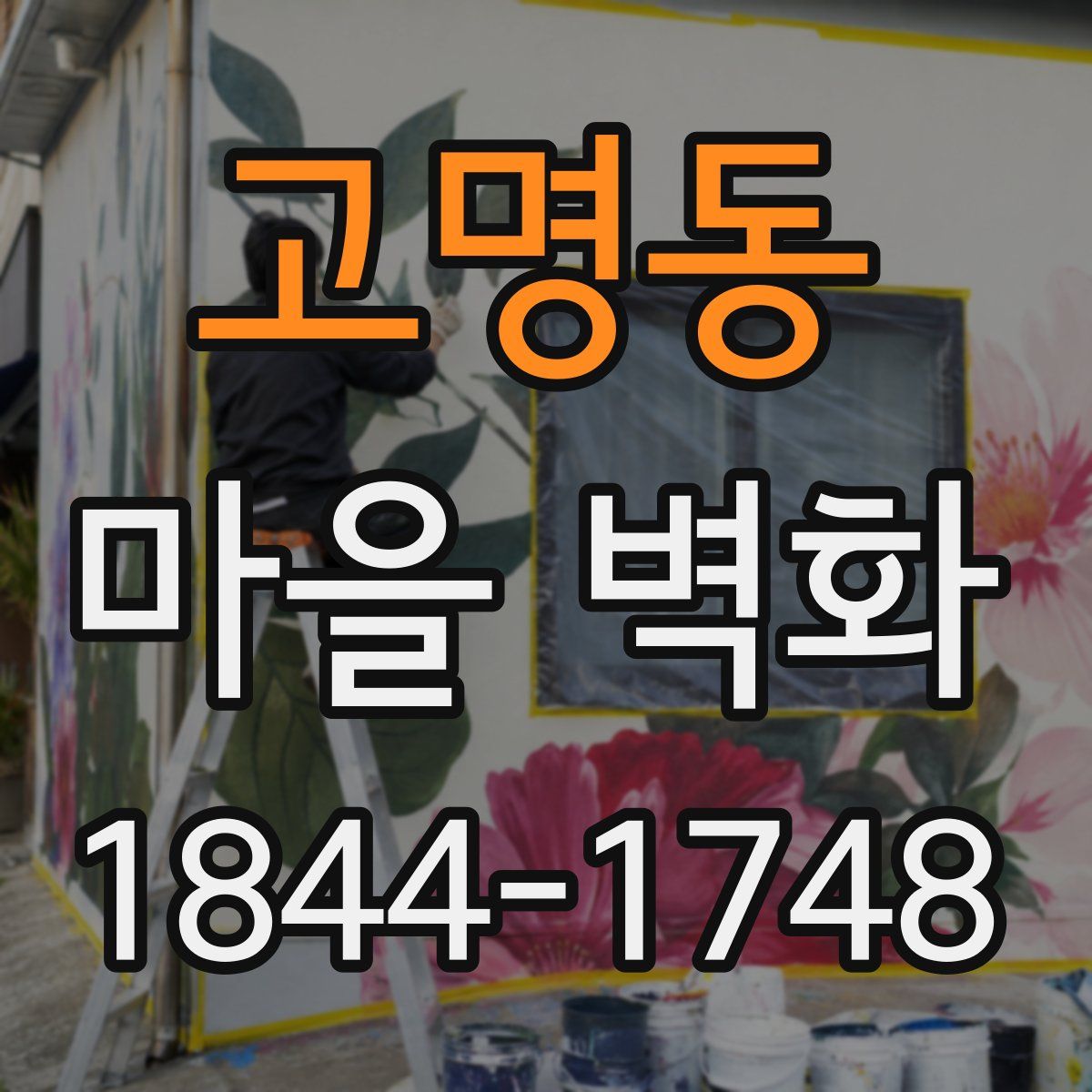 고명동 마을 벽화