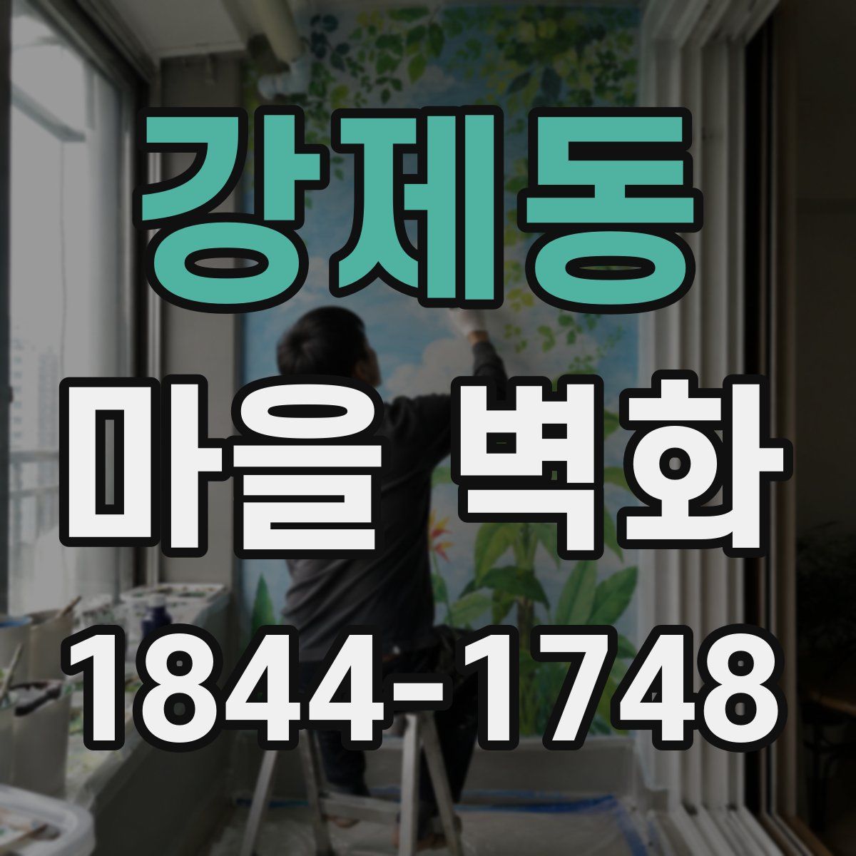 강제동 마을 벽화