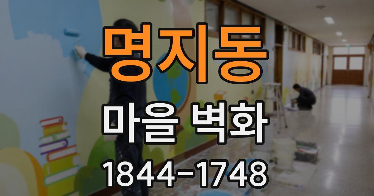 명지동 마을 벽화