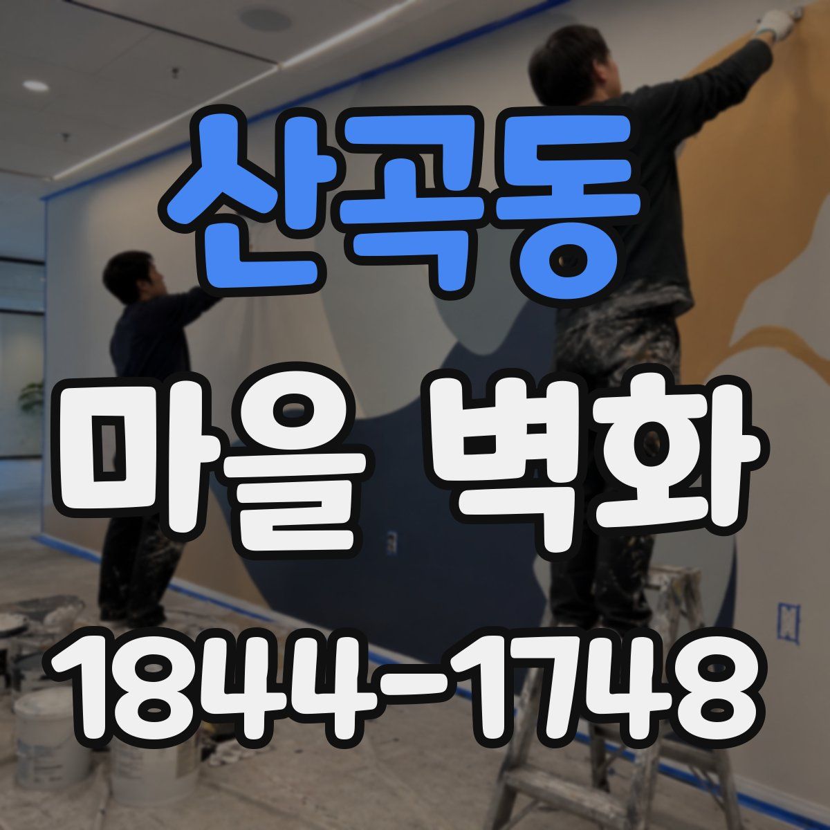 산곡동 마을 벽화
