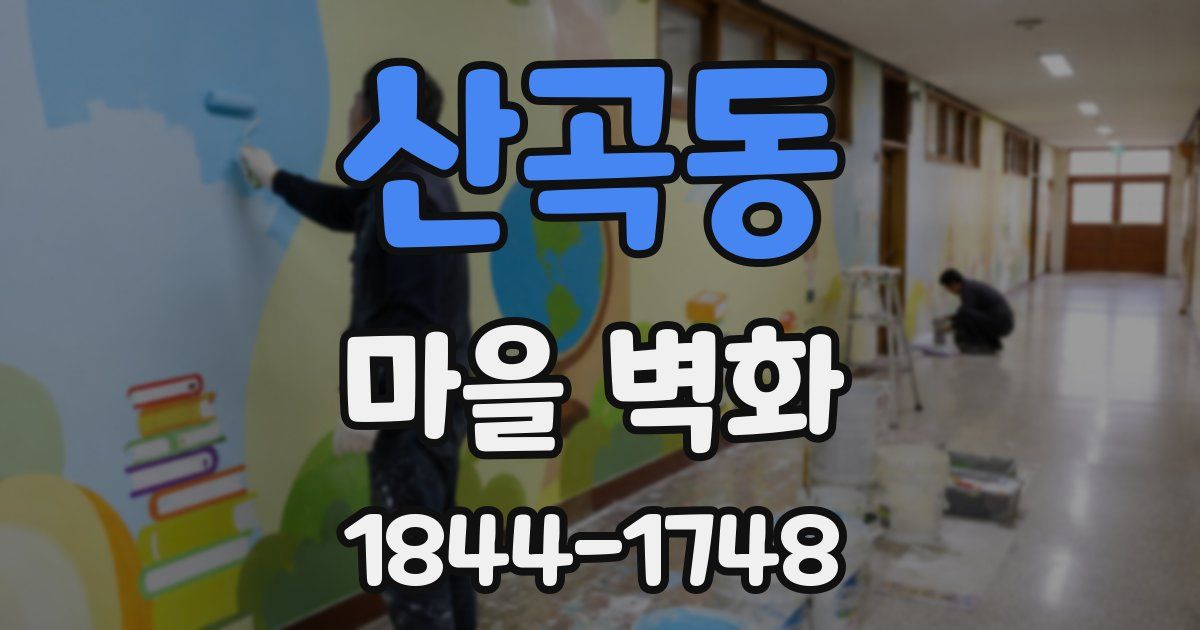 산곡동 마을 벽화