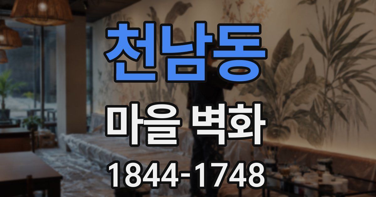 천남동 마을 벽화