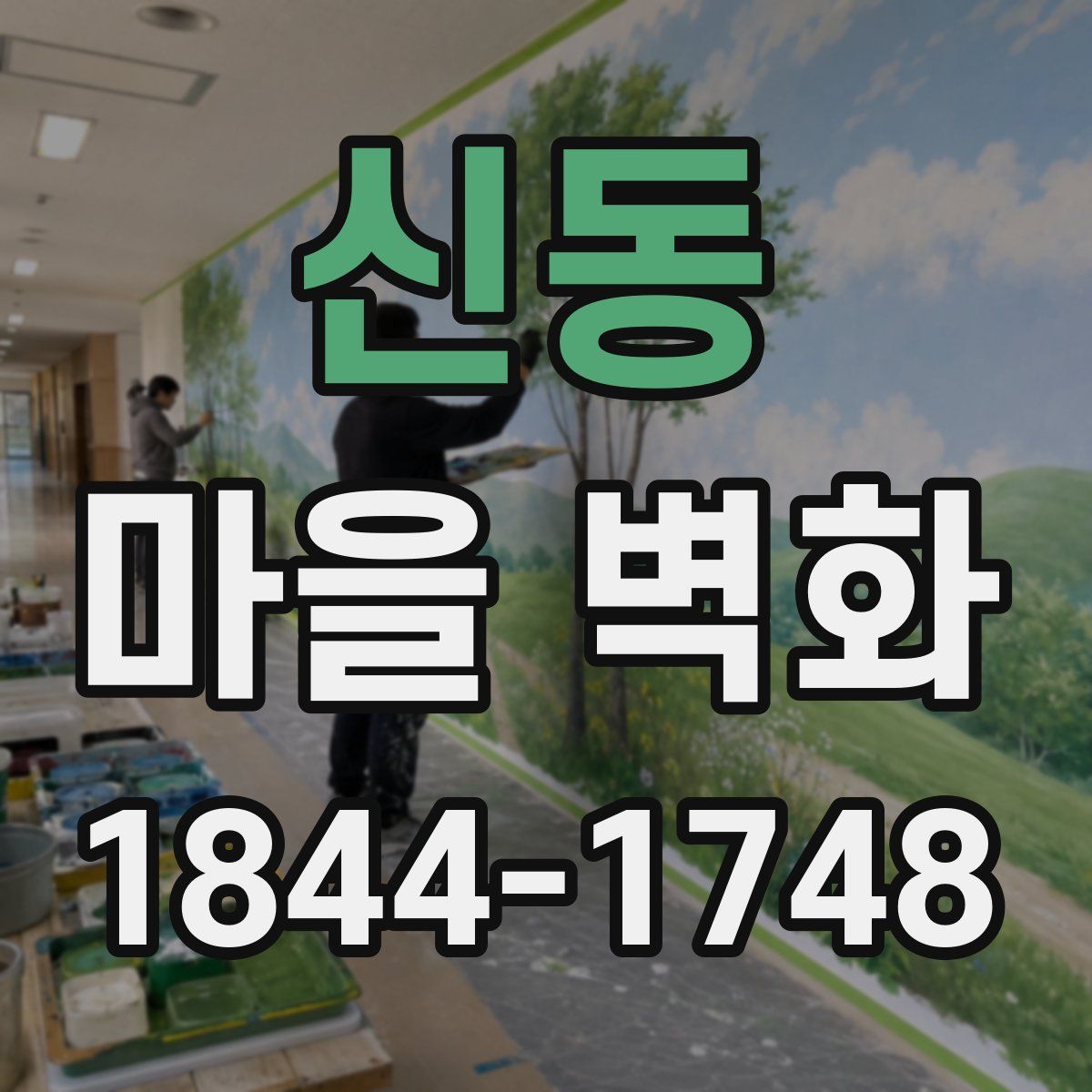 신동 마을 벽화