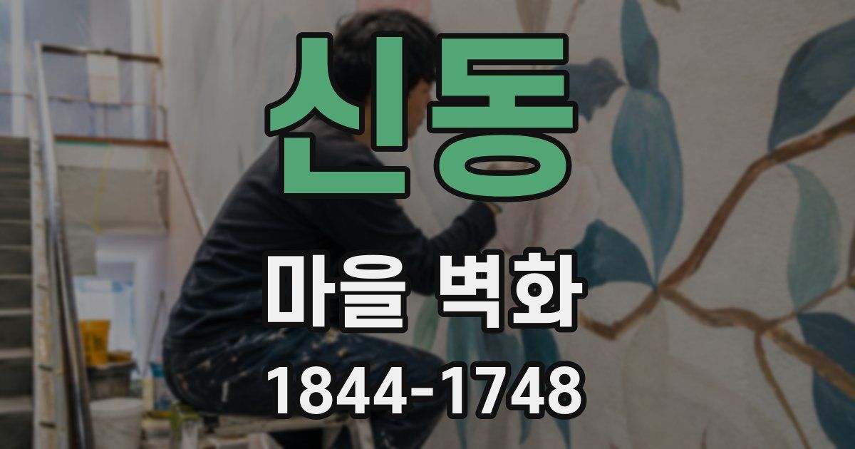 신동 마을 벽화