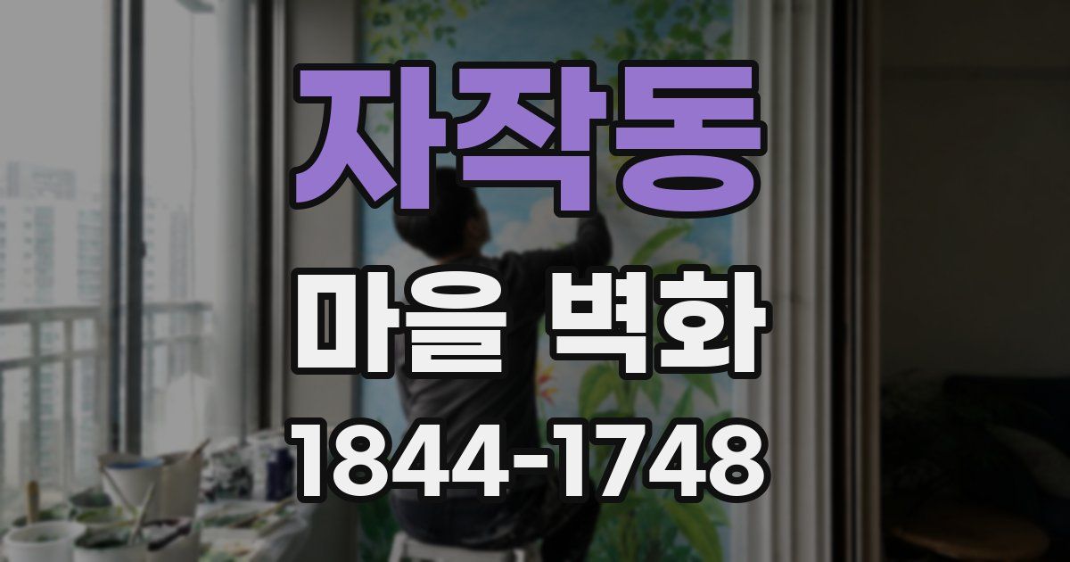 자작동 마을 벽화