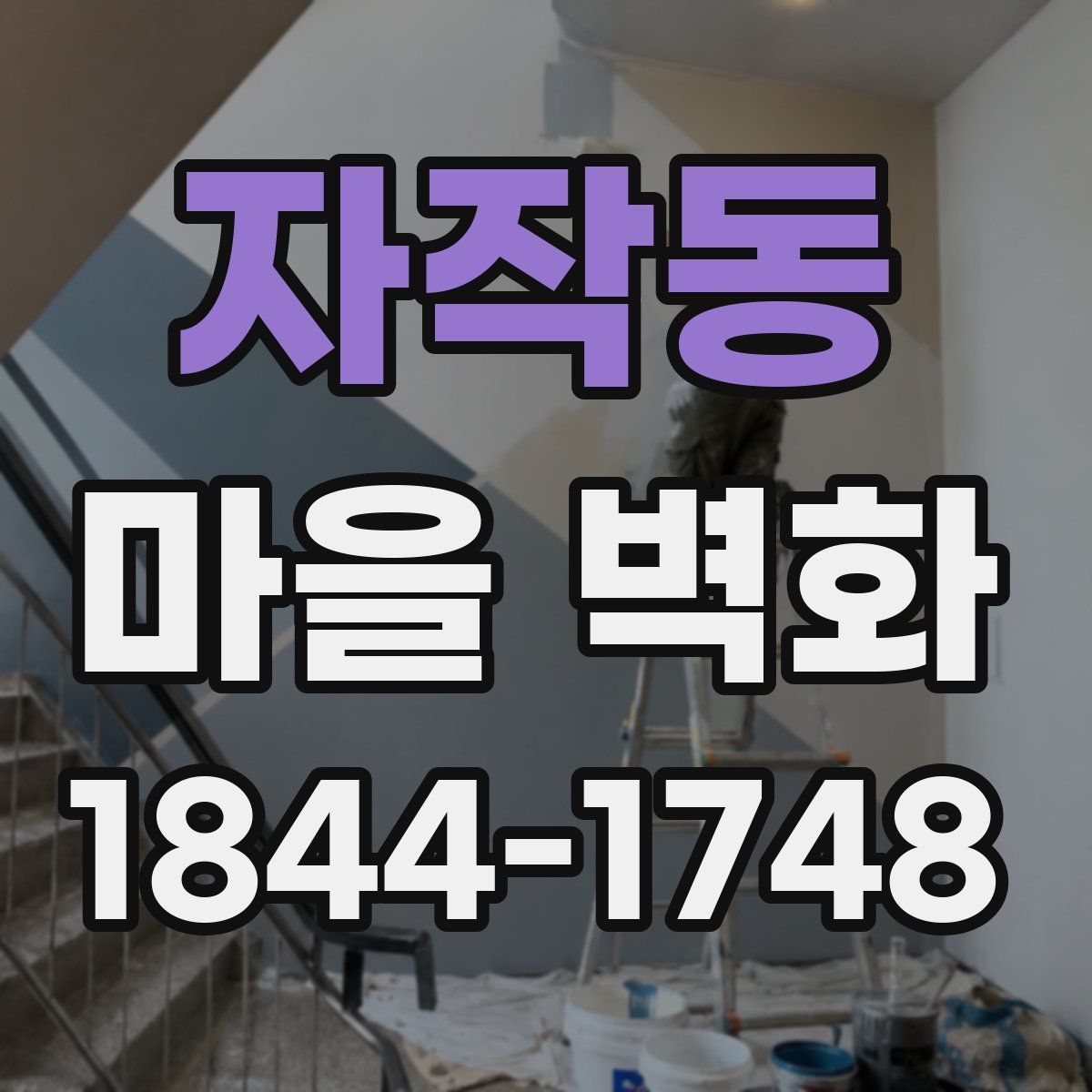 자작동 마을 벽화