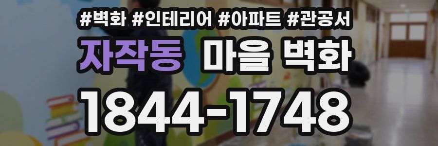 자작동 마을 벽화