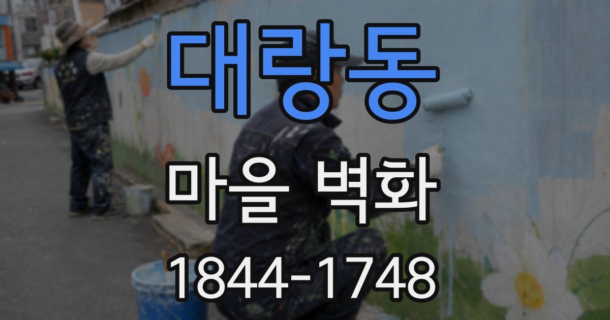 대랑동 마을 벽화