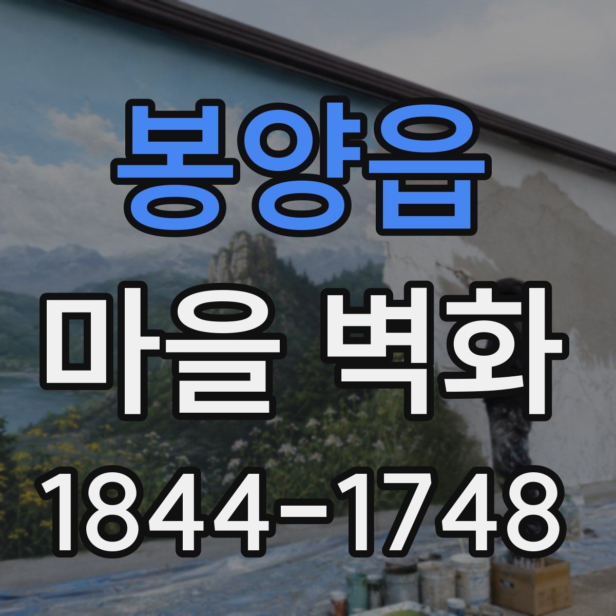 봉양읍 마을 벽화