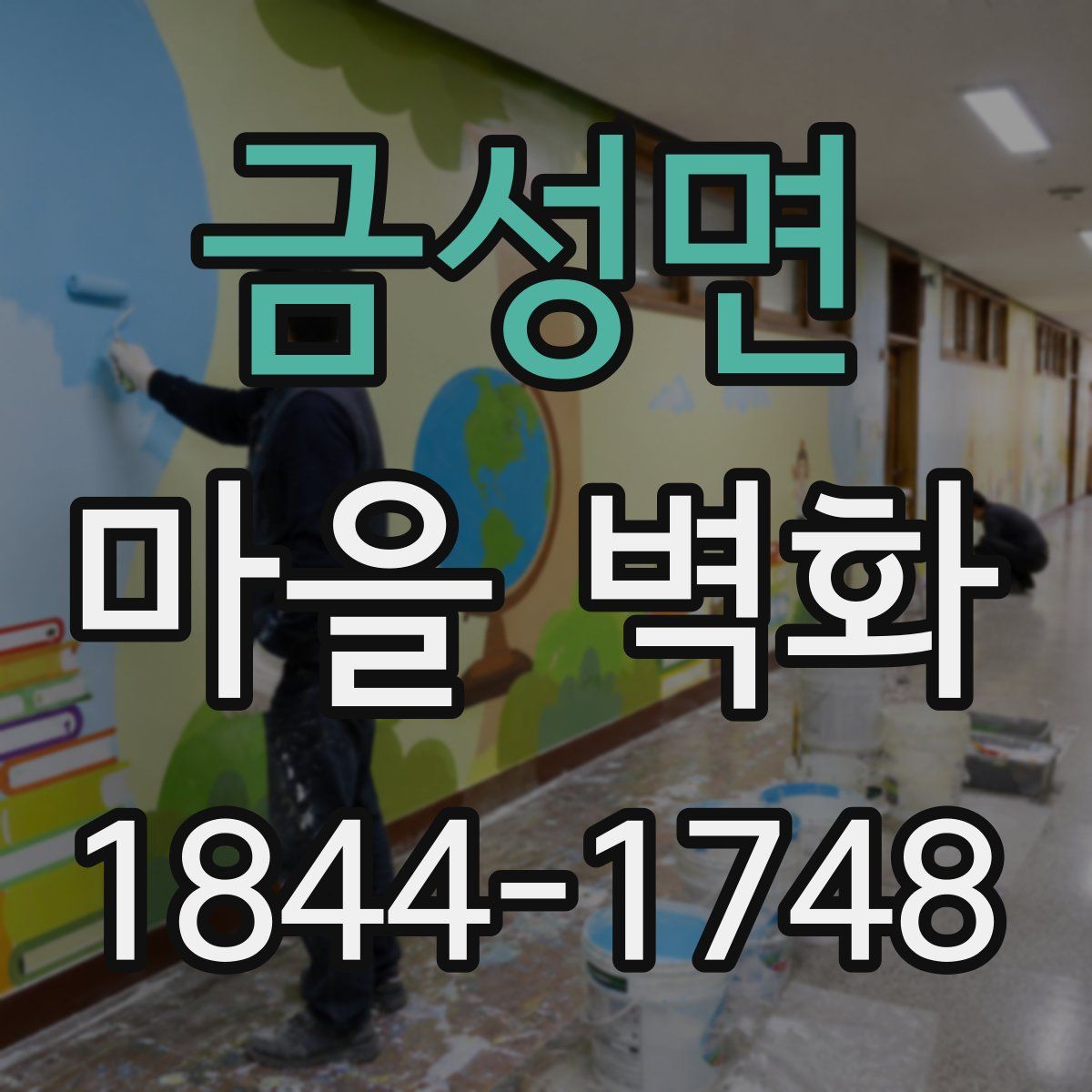 금성면 마을 벽화