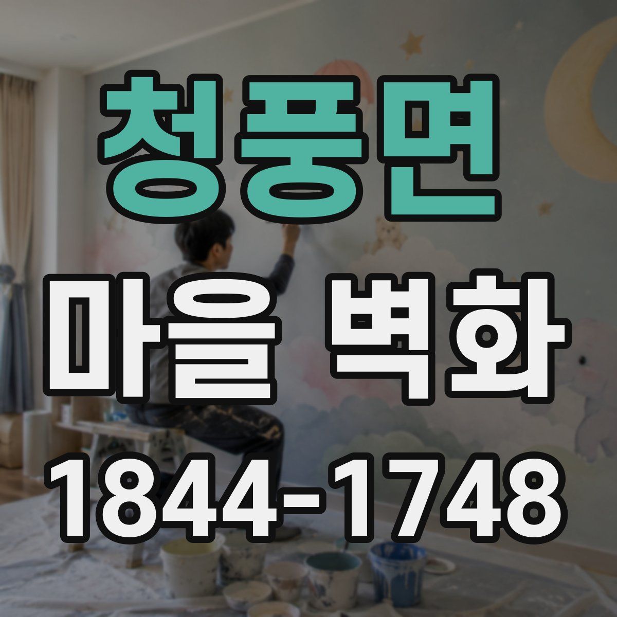 청풍면 마을 벽화