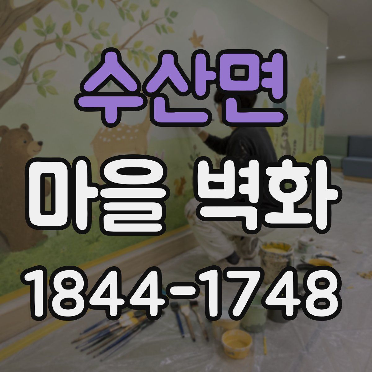 수산면 마을 벽화