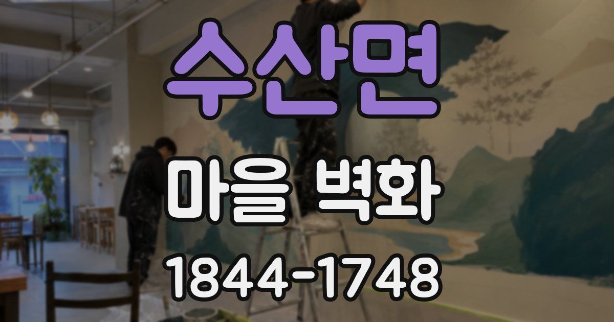 수산면 마을 벽화
