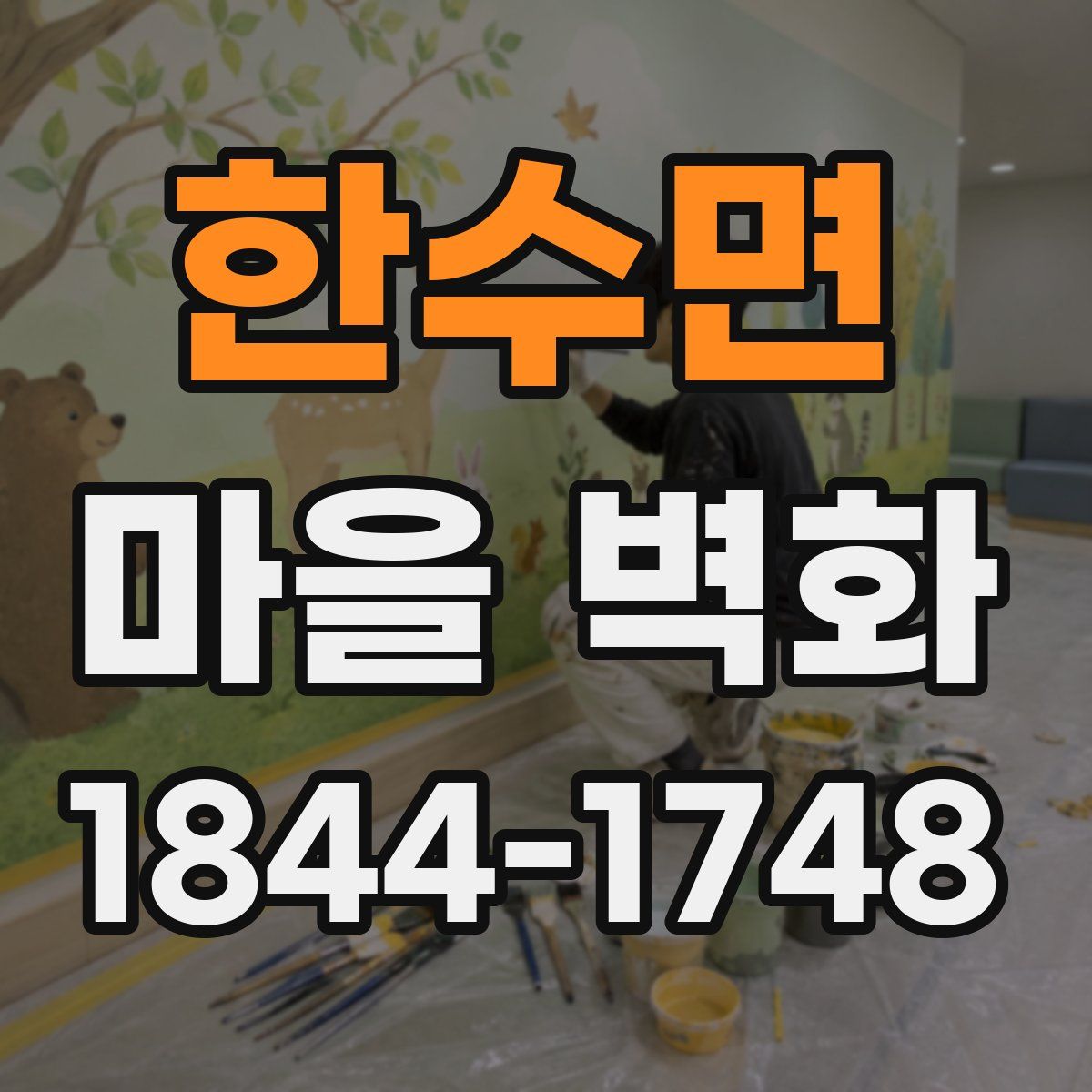 한수면 마을 벽화