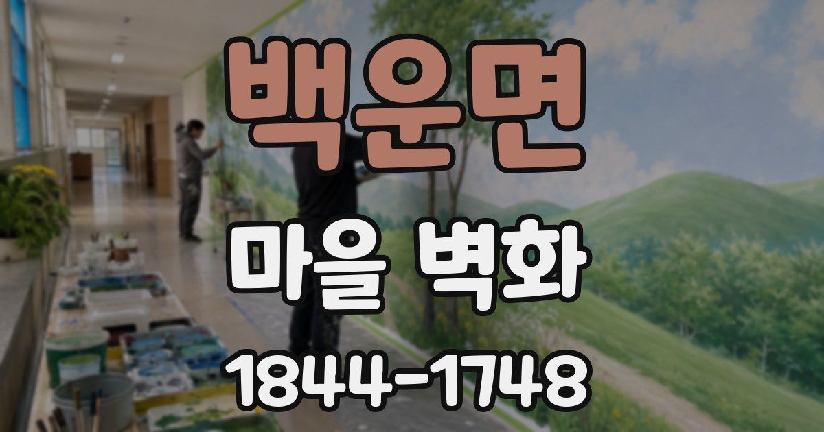 백운면 마을 벽화