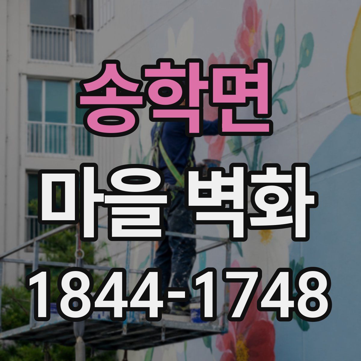 송학면 마을 벽화