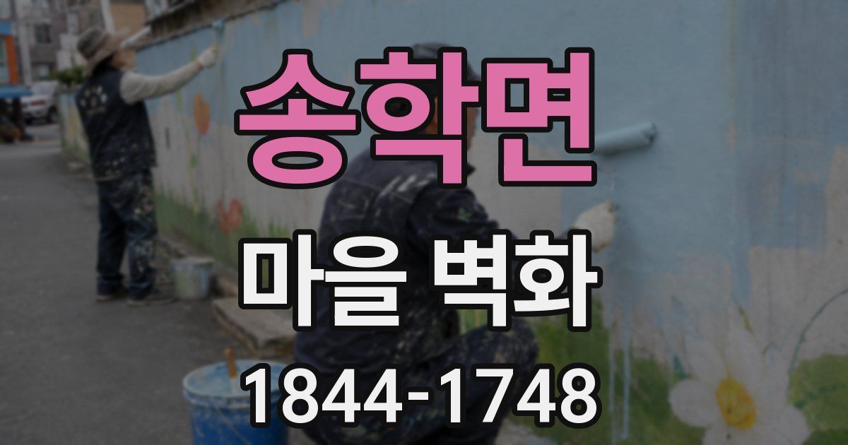 송학면 마을 벽화