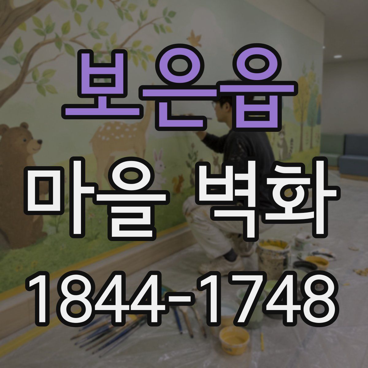 보은읍 마을 벽화