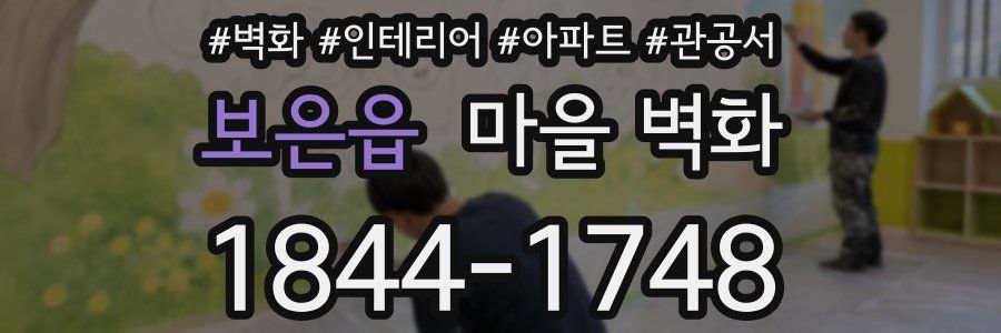 보은읍 마을 벽화