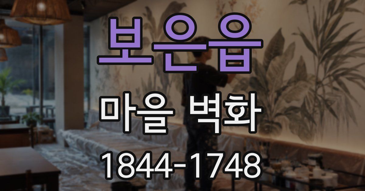 보은읍 마을 벽화