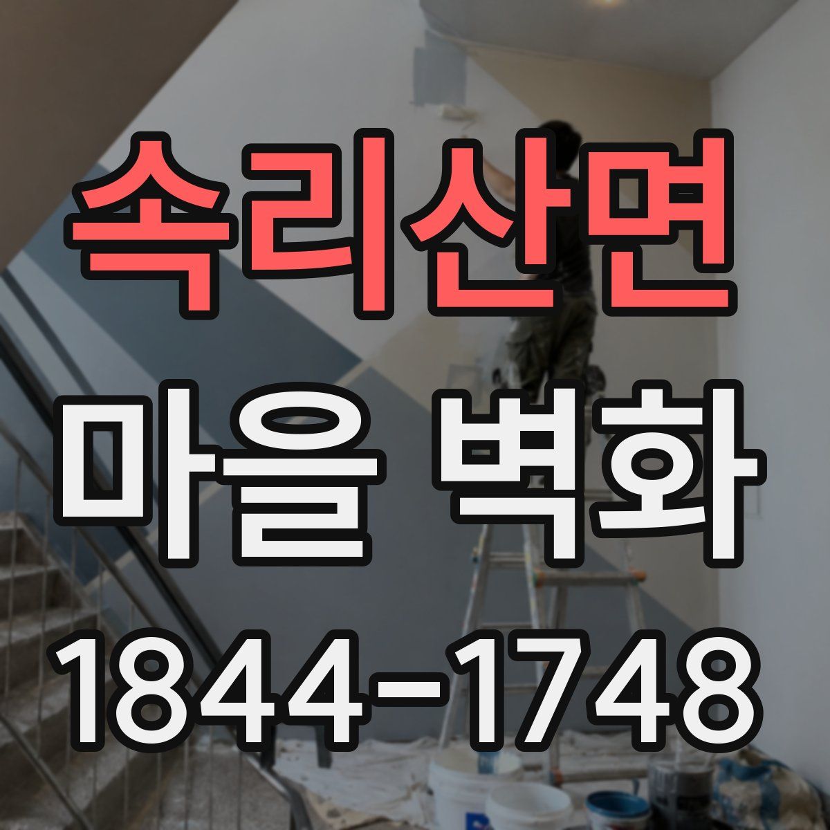 속리산면 마을 벽화
