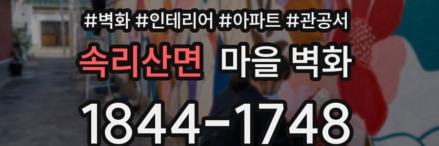 속리산면 마을 벽화