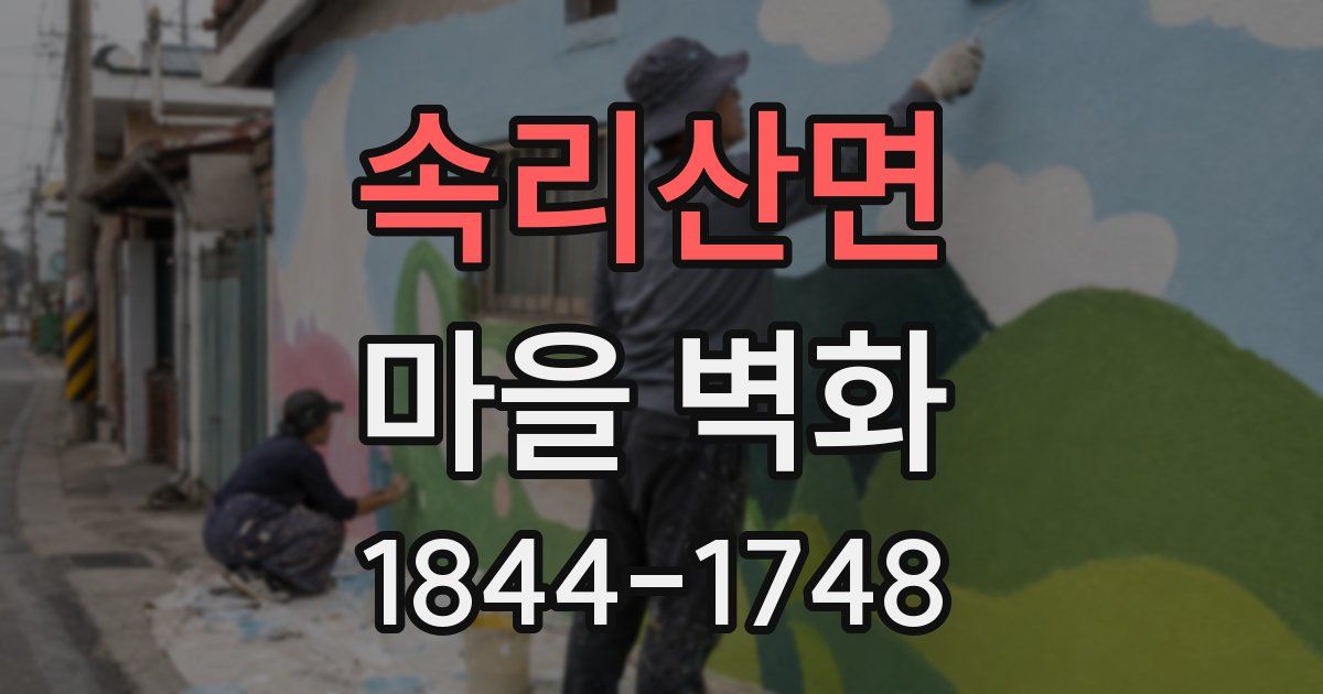 속리산면 마을 벽화
