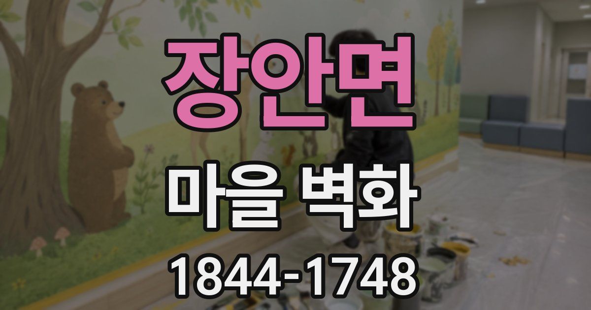 장안면 마을 벽화