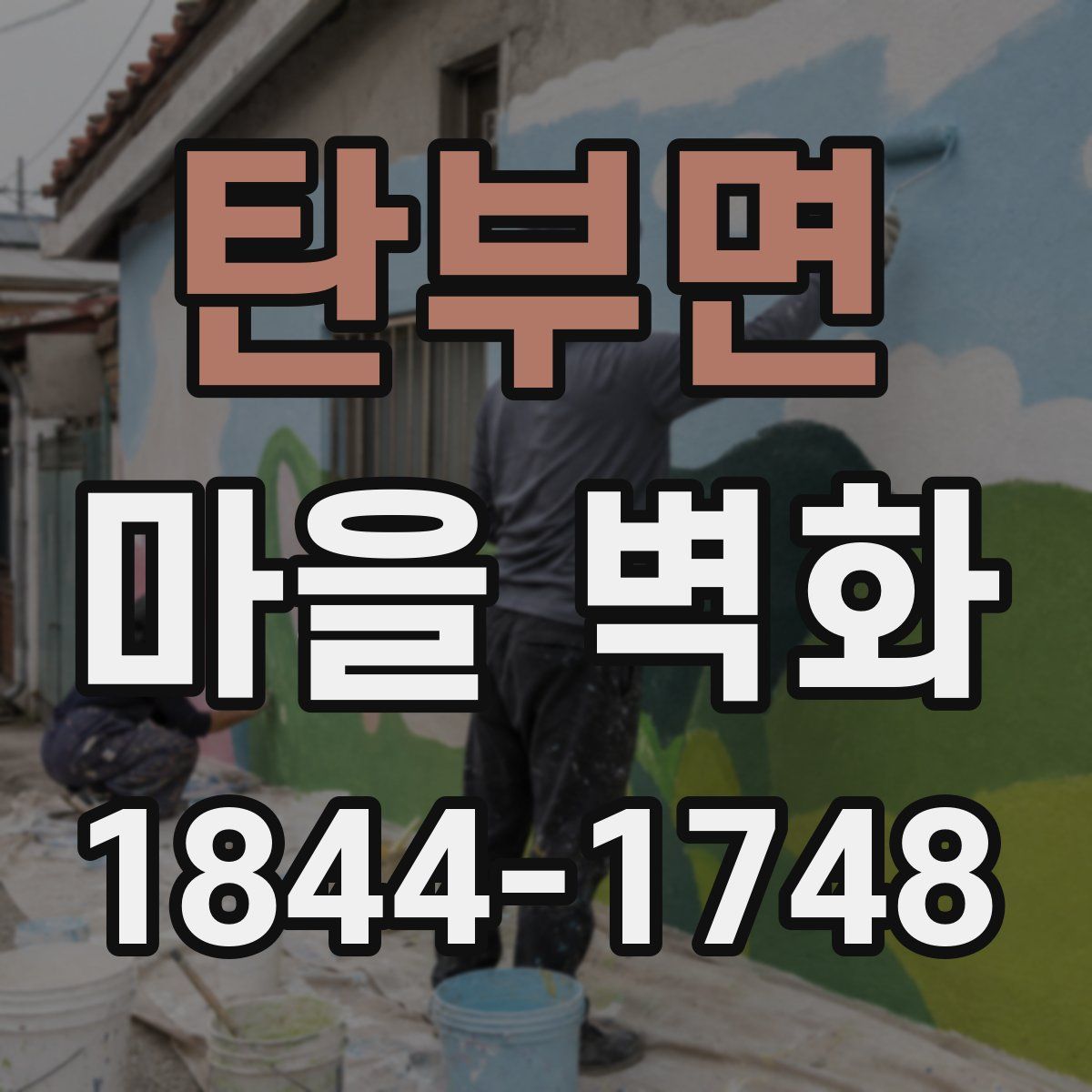 탄부면 마을 벽화