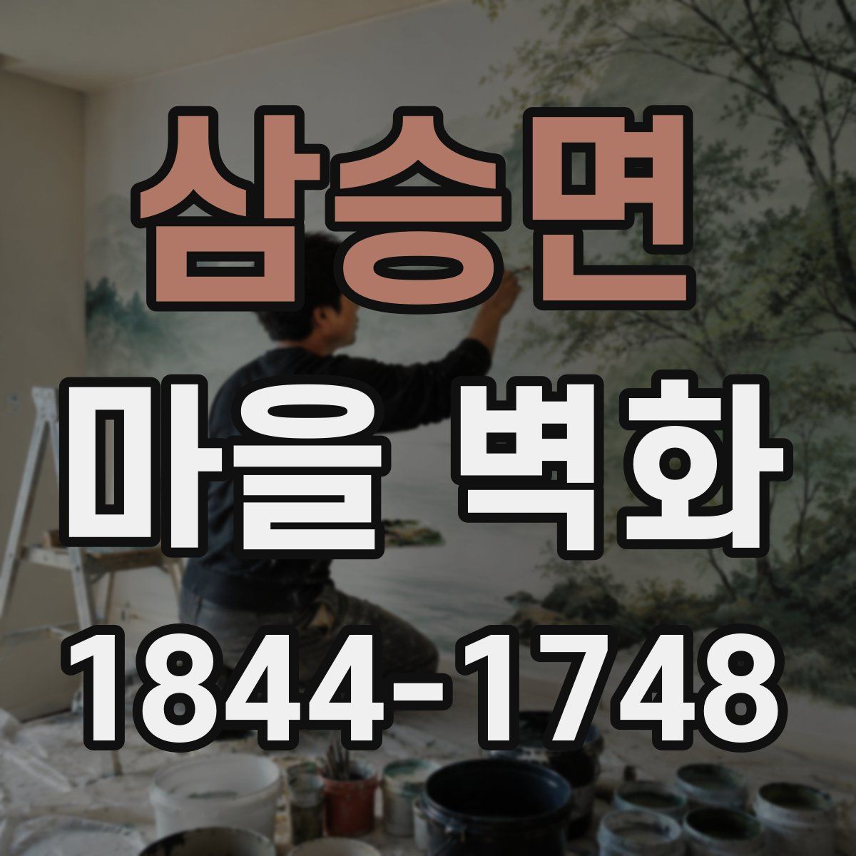 삼승면 마을 벽화