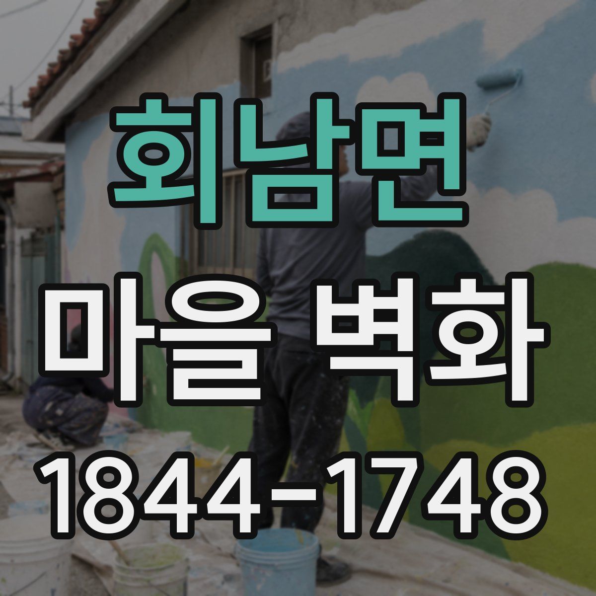 회남면 마을 벽화