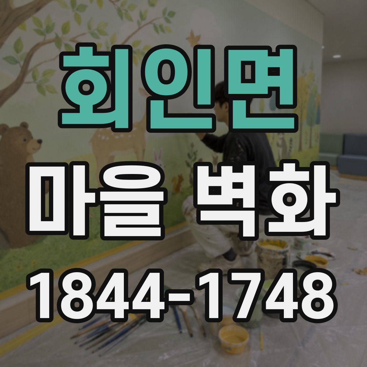 회인면 마을 벽화