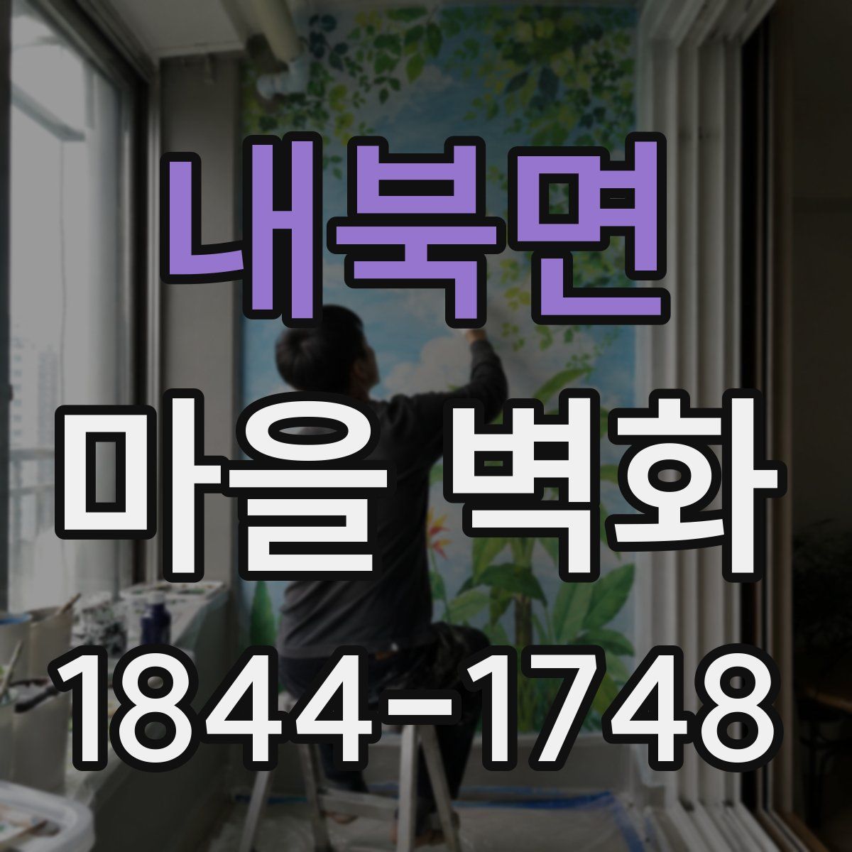 내북면 마을 벽화