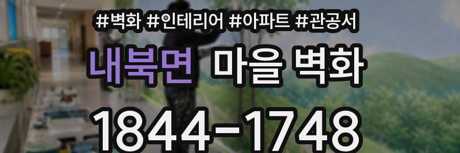 내북면 마을 벽화