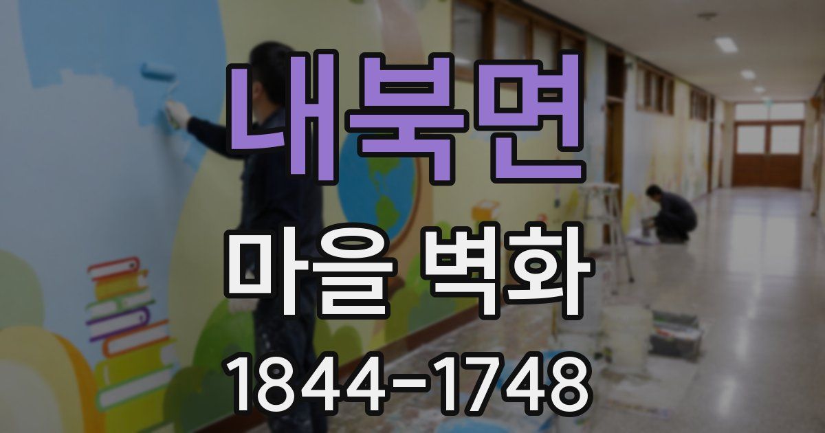 내북면 마을 벽화