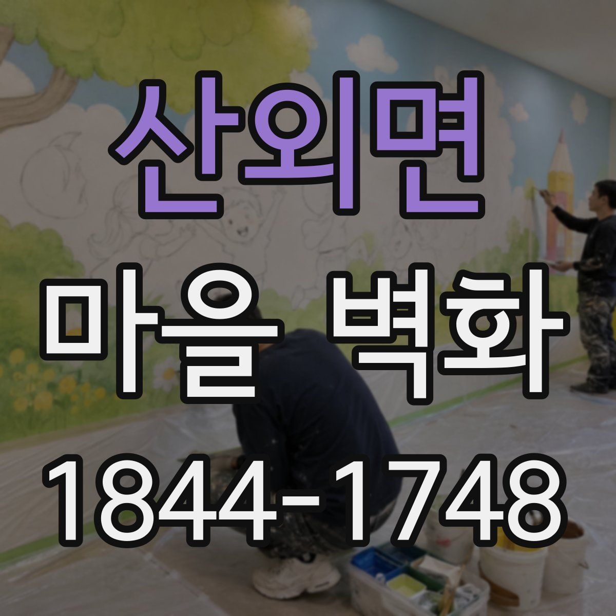 산외면 마을 벽화