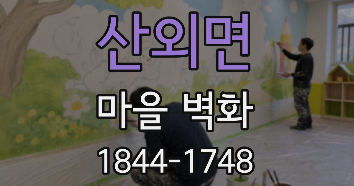 산외면 마을 벽화
