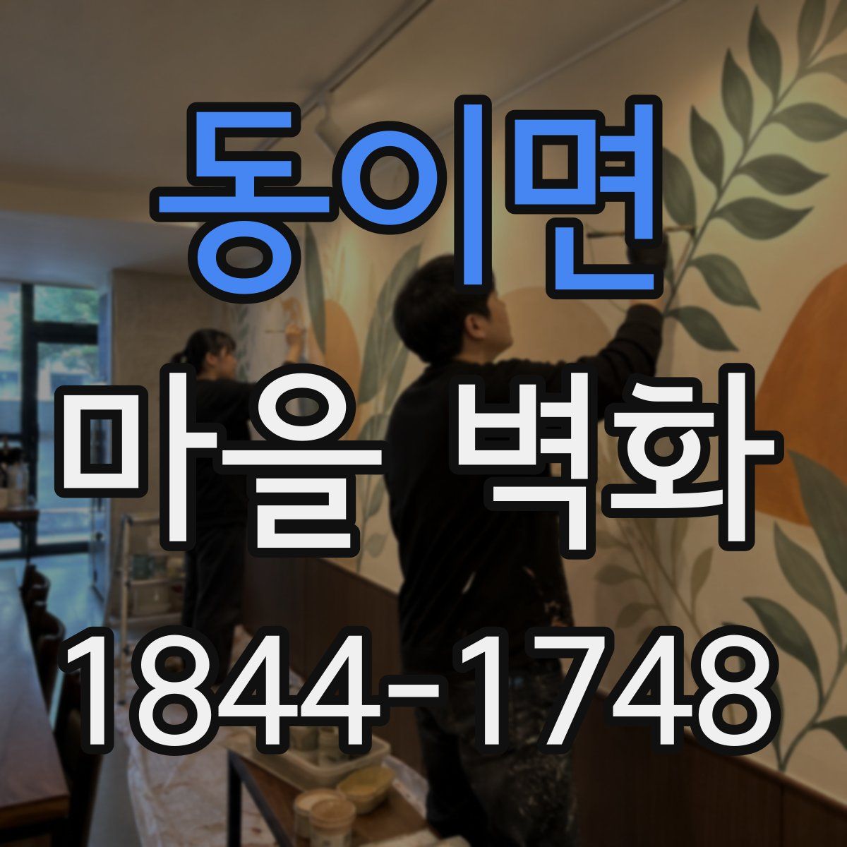 동이면 마을 벽화