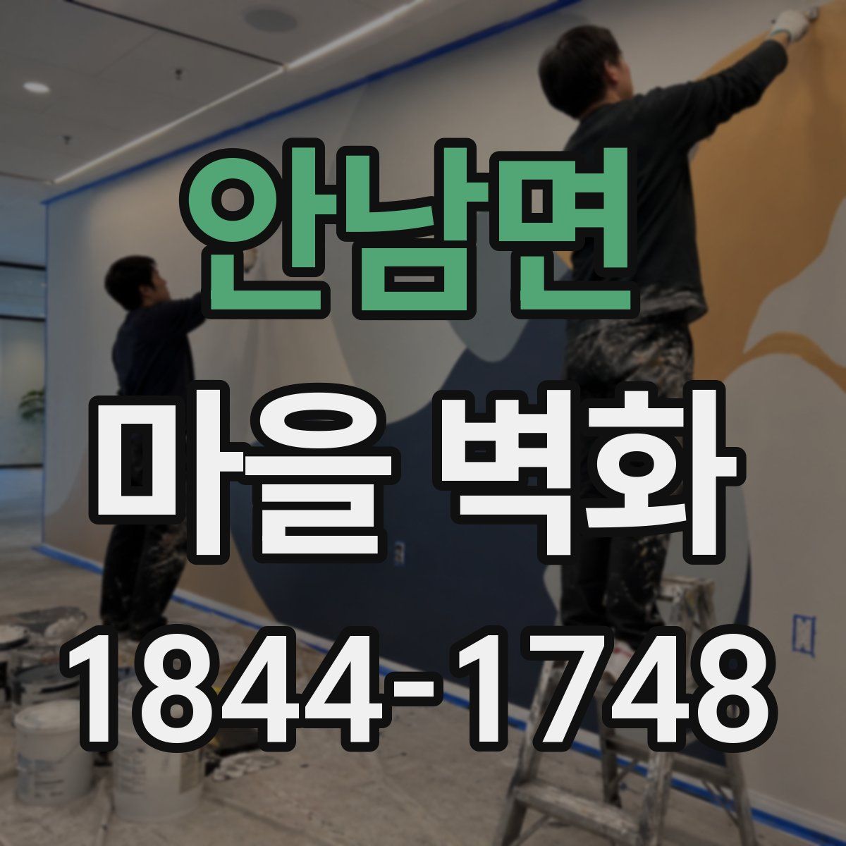 안남면 마을 벽화